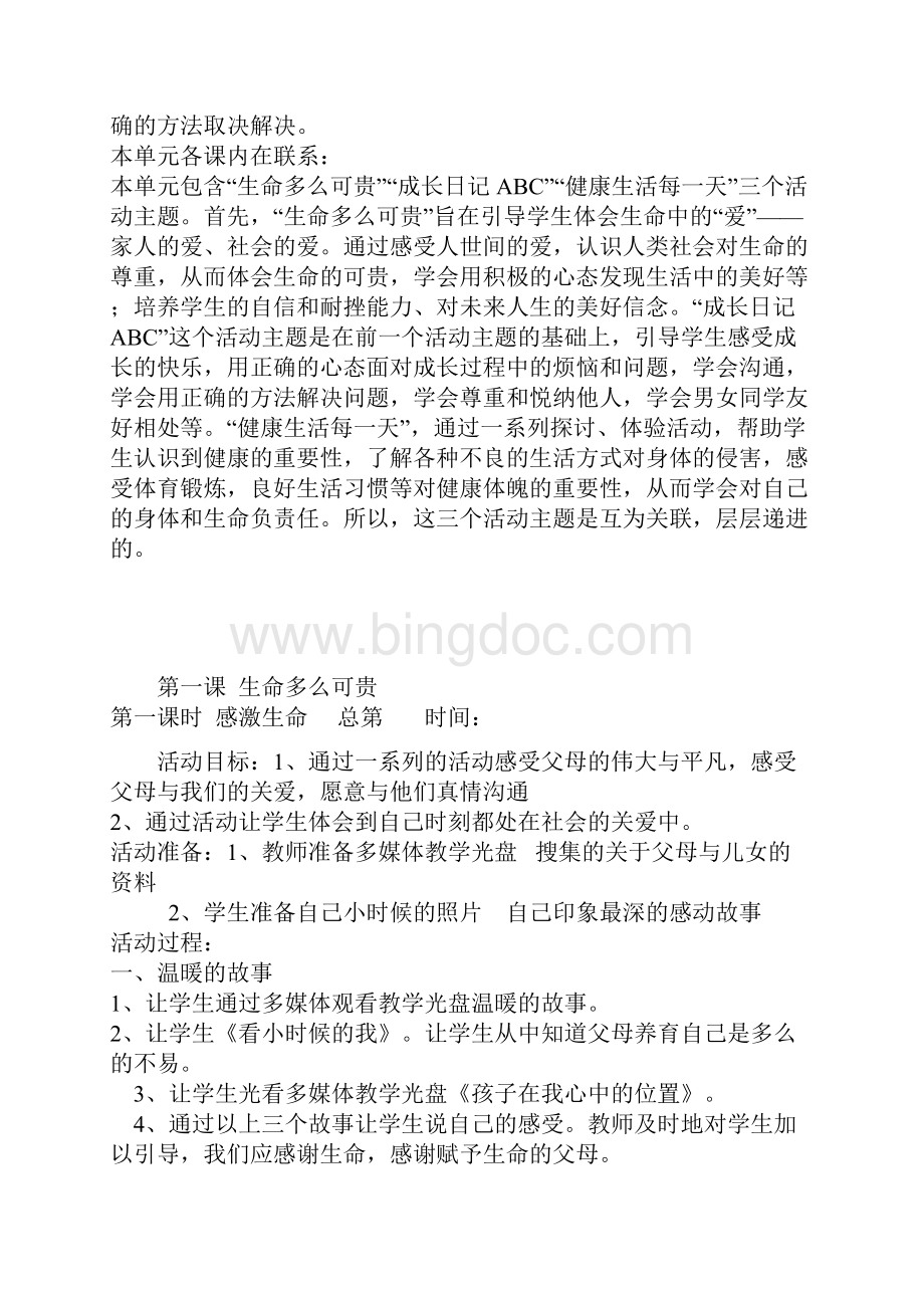 人教版五年级下册品德教案.docx_第2页