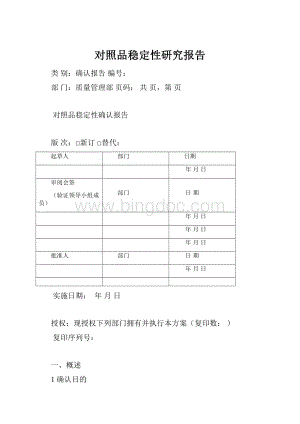 对照品稳定性研究报告.docx