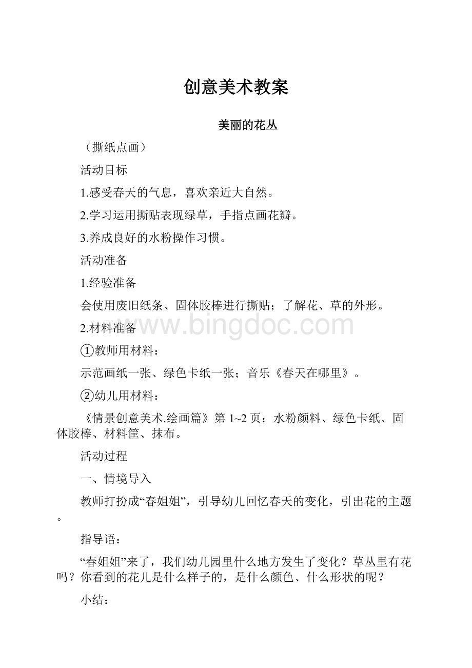 创意美术教案Word格式文档下载.docx