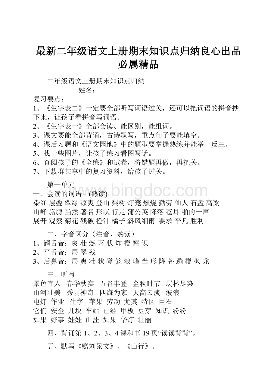 最新二年级语文上册期末知识点归纳良心出品必属精品Word文档格式.docx_第1页