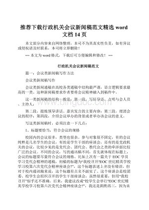 推荐下载行政机关会议新闻稿范文精选word文档 14页Word格式.docx