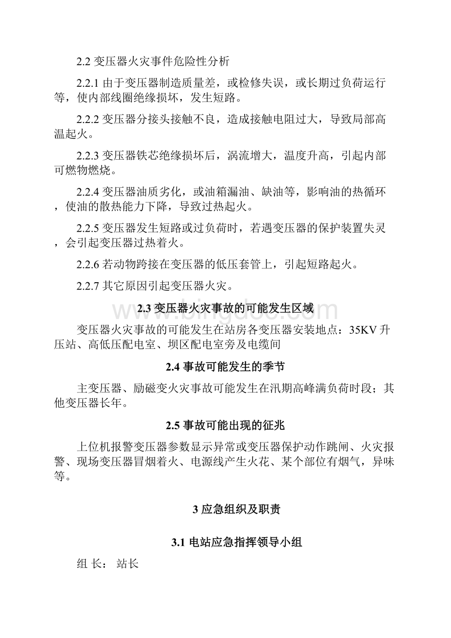 变压器火灾事故处置方案Word文件下载.docx_第2页