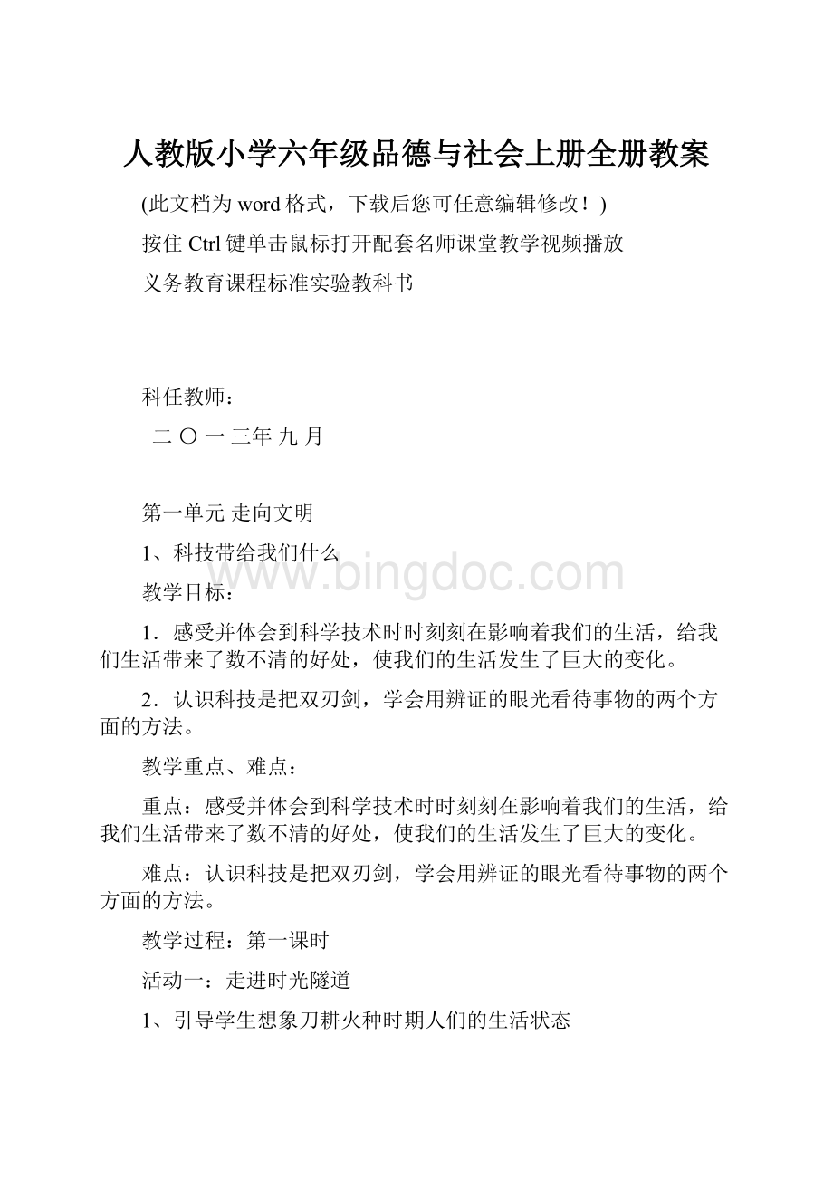 人教版小学六年级品德与社会上册全册教案Word格式文档下载.docx_第1页