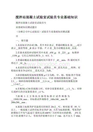 搅拌站混凝土试验室试验员专业基础知识.docx