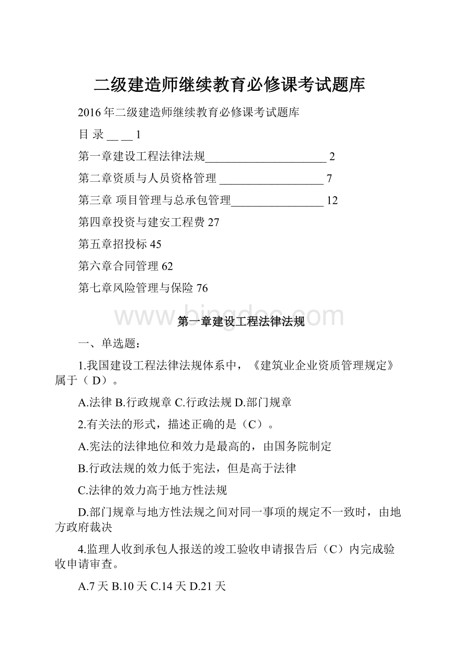 二级建造师继续教育必修课考试题库.docx_第1页