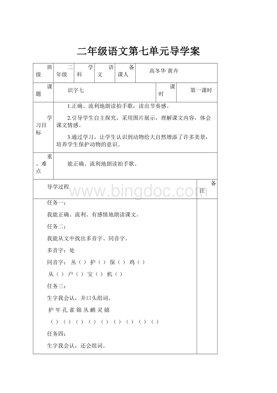 二年级语文第七单元导学案文档格式.docx_第1页