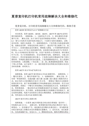 夏普复印机打印机常用故障解决大全和维修代码.docx