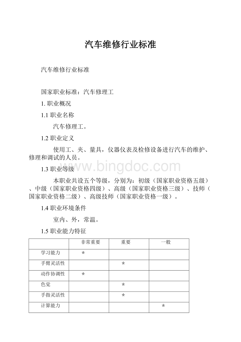 汽车维修行业标准.docx_第1页