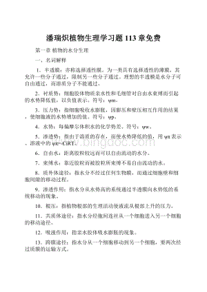 潘瑞炽植物生理学习题113章免费Word文档格式.docx