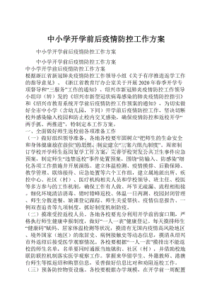 中小学开学前后疫情防控工作方案文档格式.docx