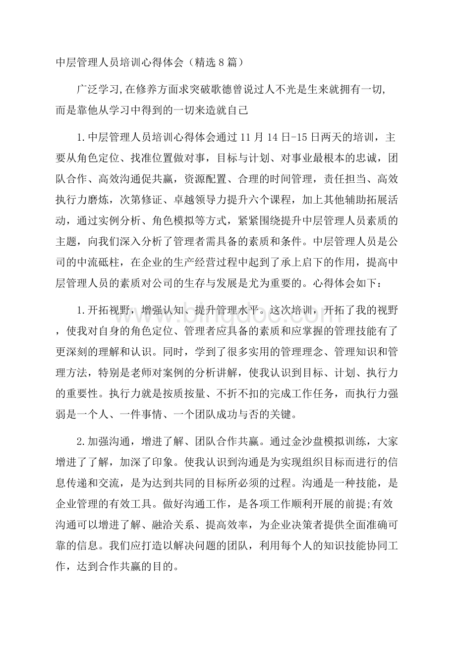 中层管理人员培训心得体会(精选8篇)Word格式.docx_第1页