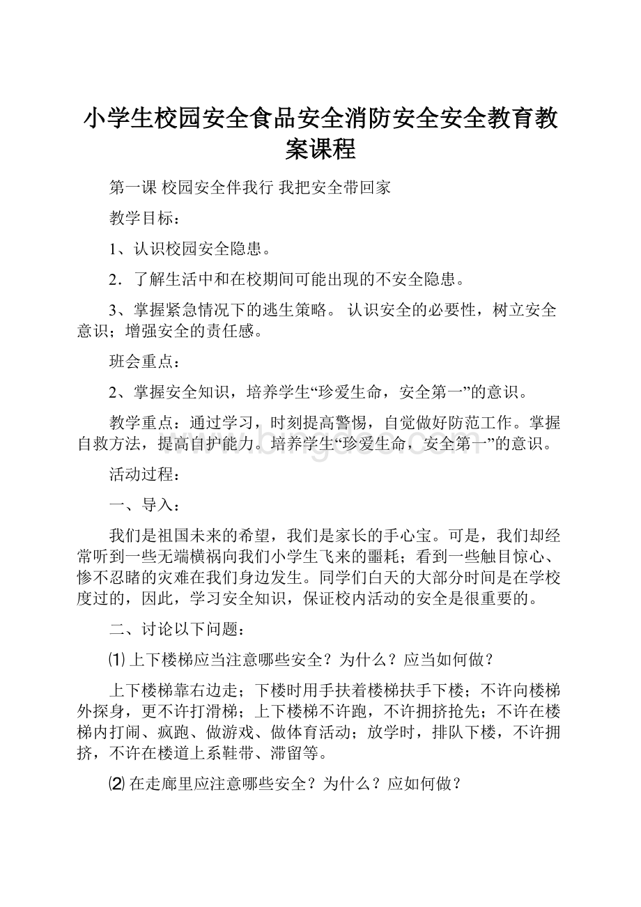 小学生校园安全食品安全消防安全安全教育教案课程Word文档下载推荐.docx_第1页