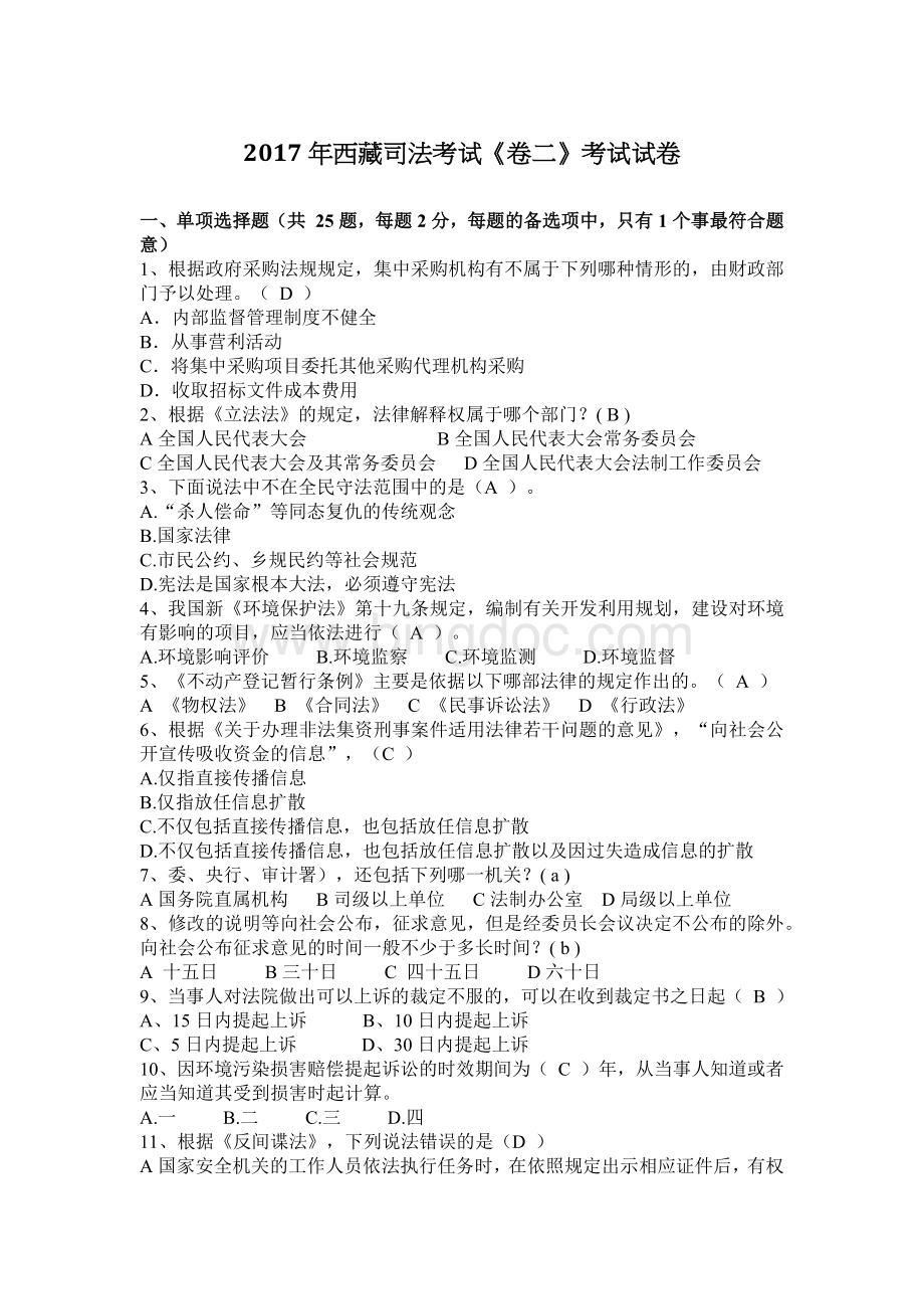 西藏司法考试《卷二》考试试卷Word格式.docx