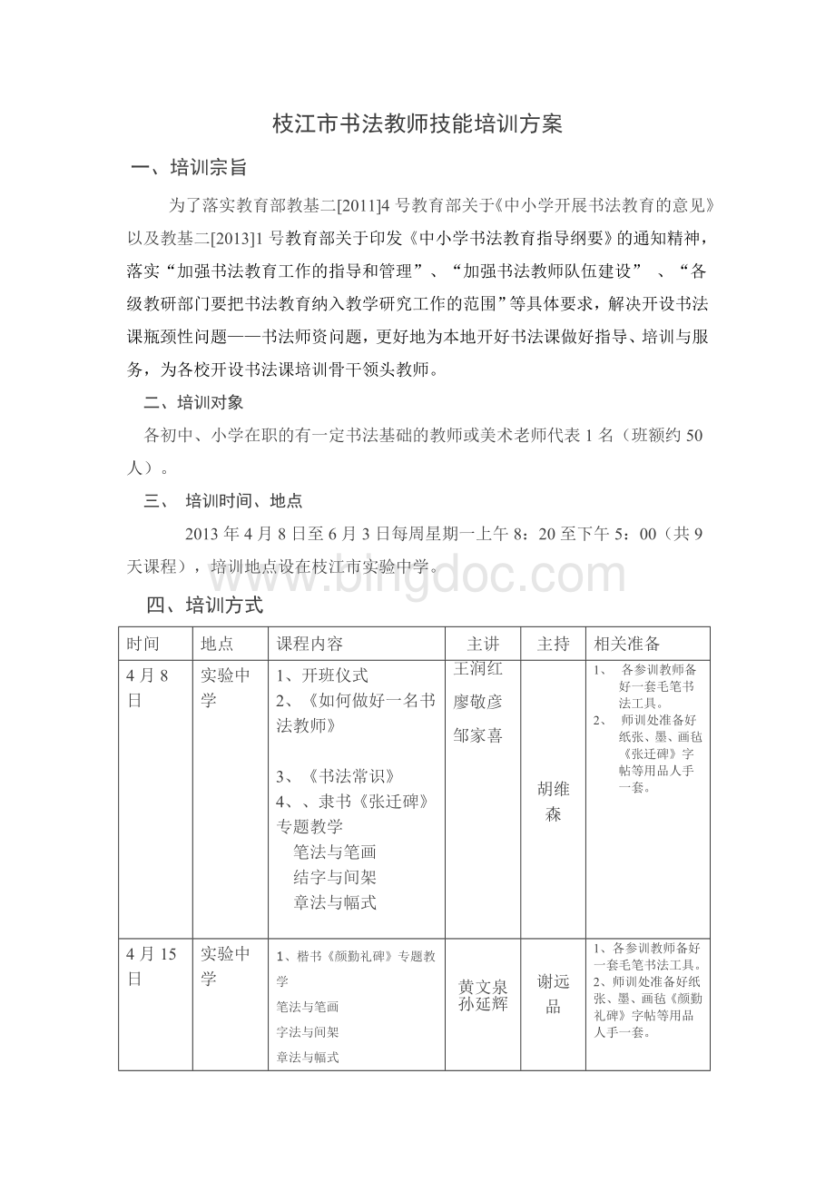 枝江市书法教师技能培训方案.doc_第1页