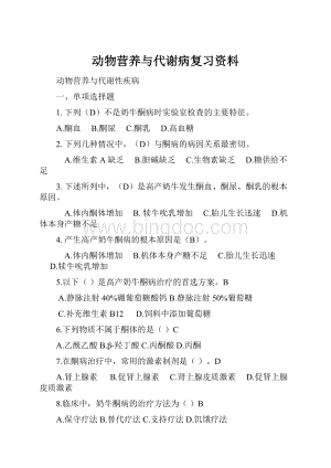 动物营养与代谢病复习资料.docx