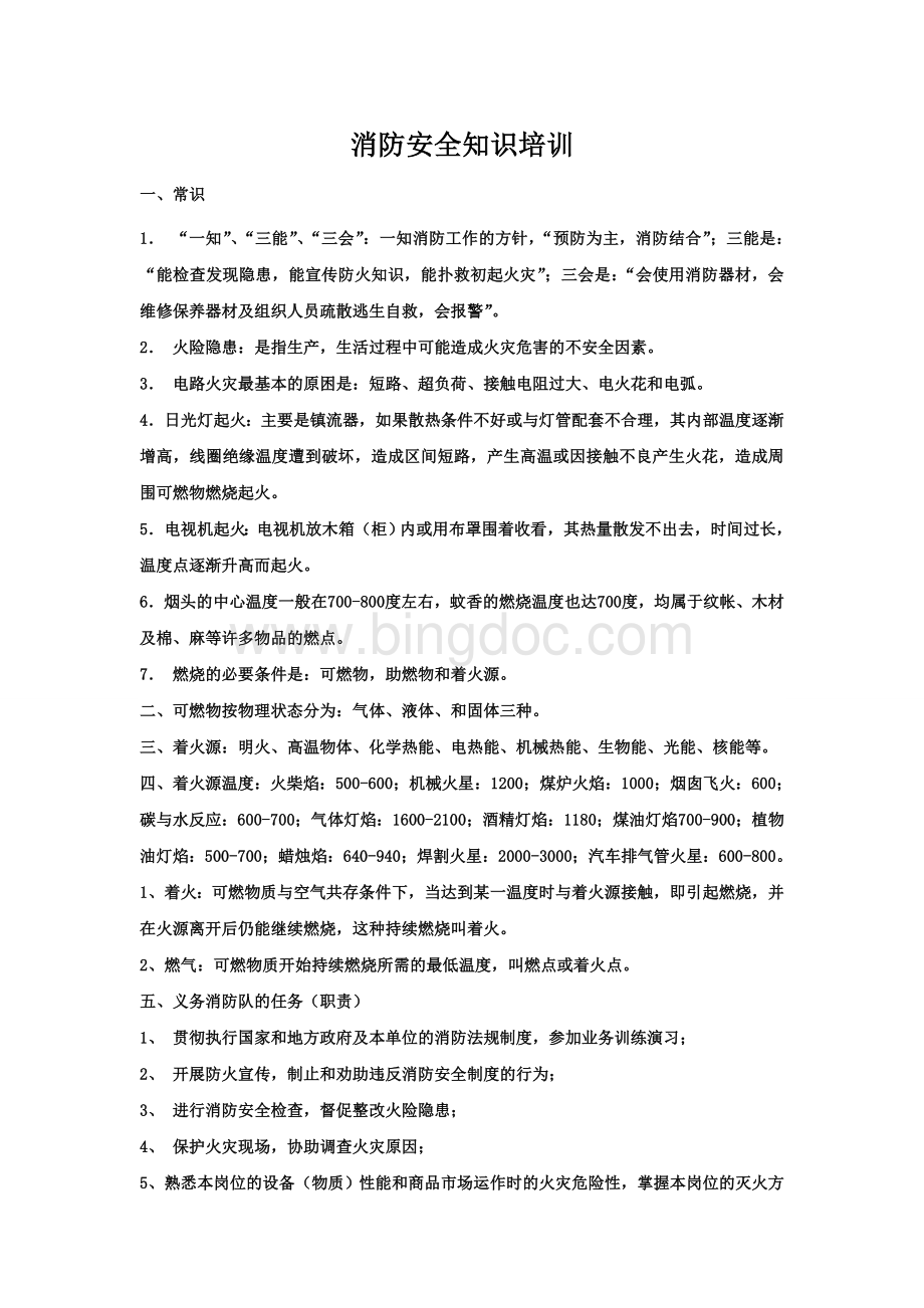 消防安全知识培训Word格式文档下载.doc