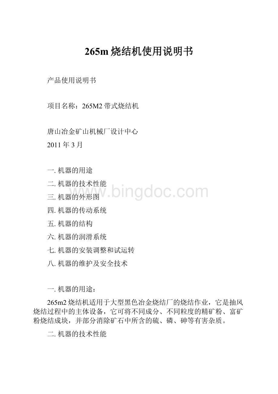 265m烧结机使用说明书文档格式.docx_第1页