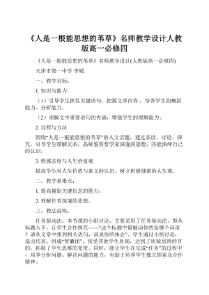 《人是一根能思想的苇草》名师教学设计人教版高一必修四Word格式文档下载.docx