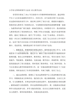 小学语文网络研修学习总结语文教学总结.docx