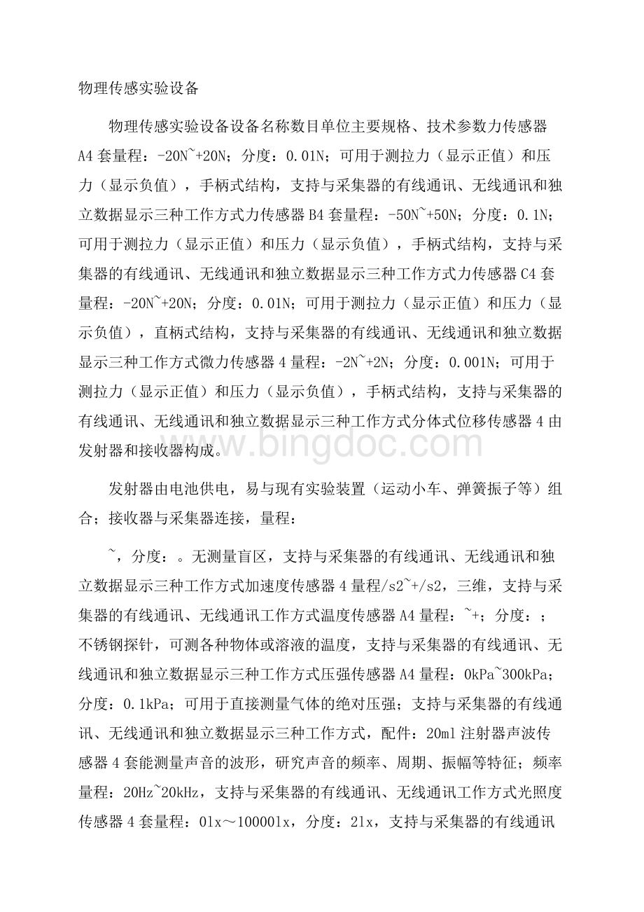 物理传感实验设备Word文档下载推荐.docx_第1页