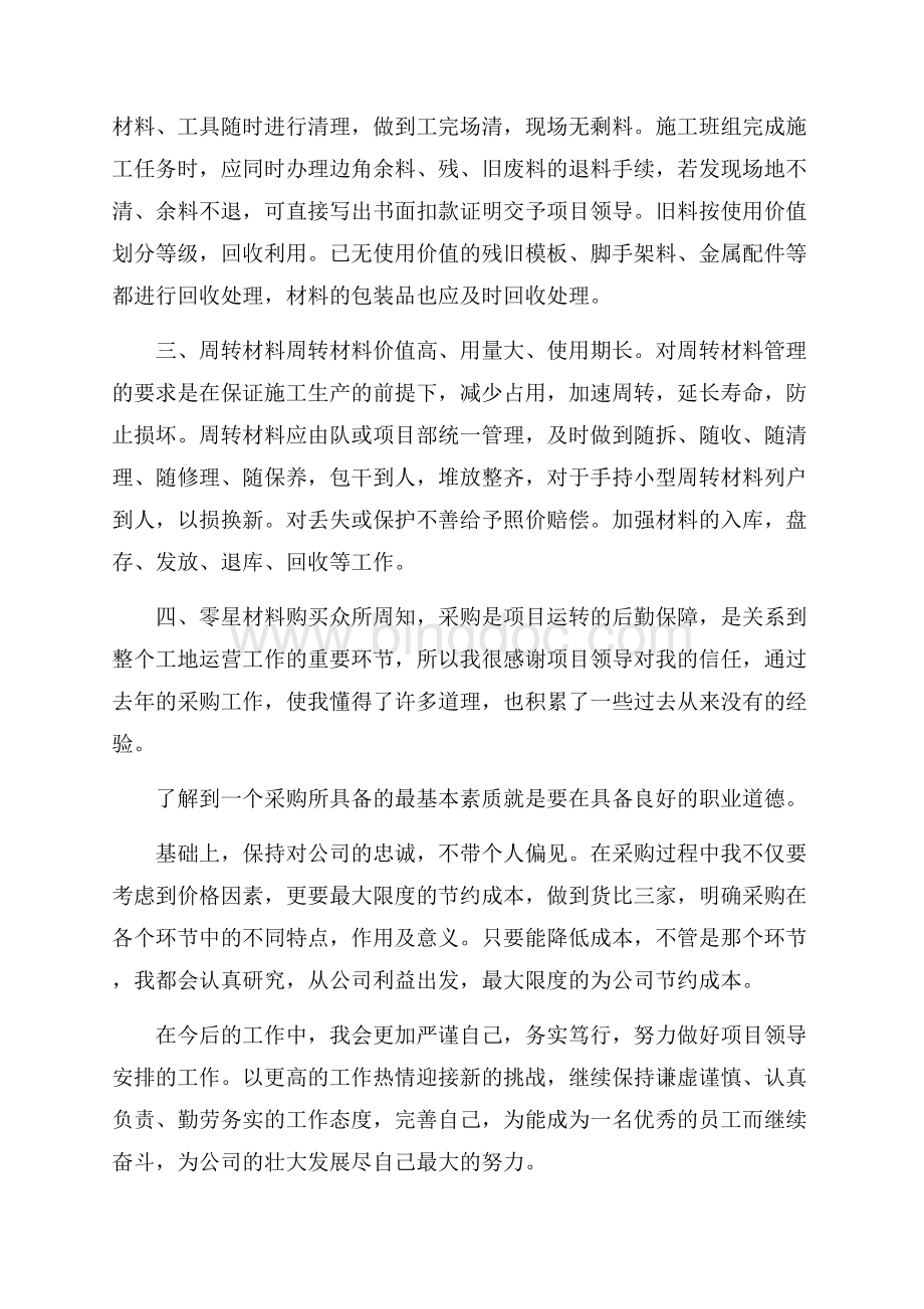 工地材料员年终工作总结三篇Word格式文档下载.docx_第3页