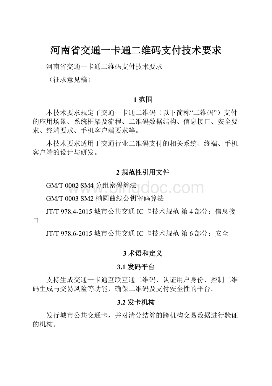 河南省交通一卡通二维码支付技术要求.docx_第1页