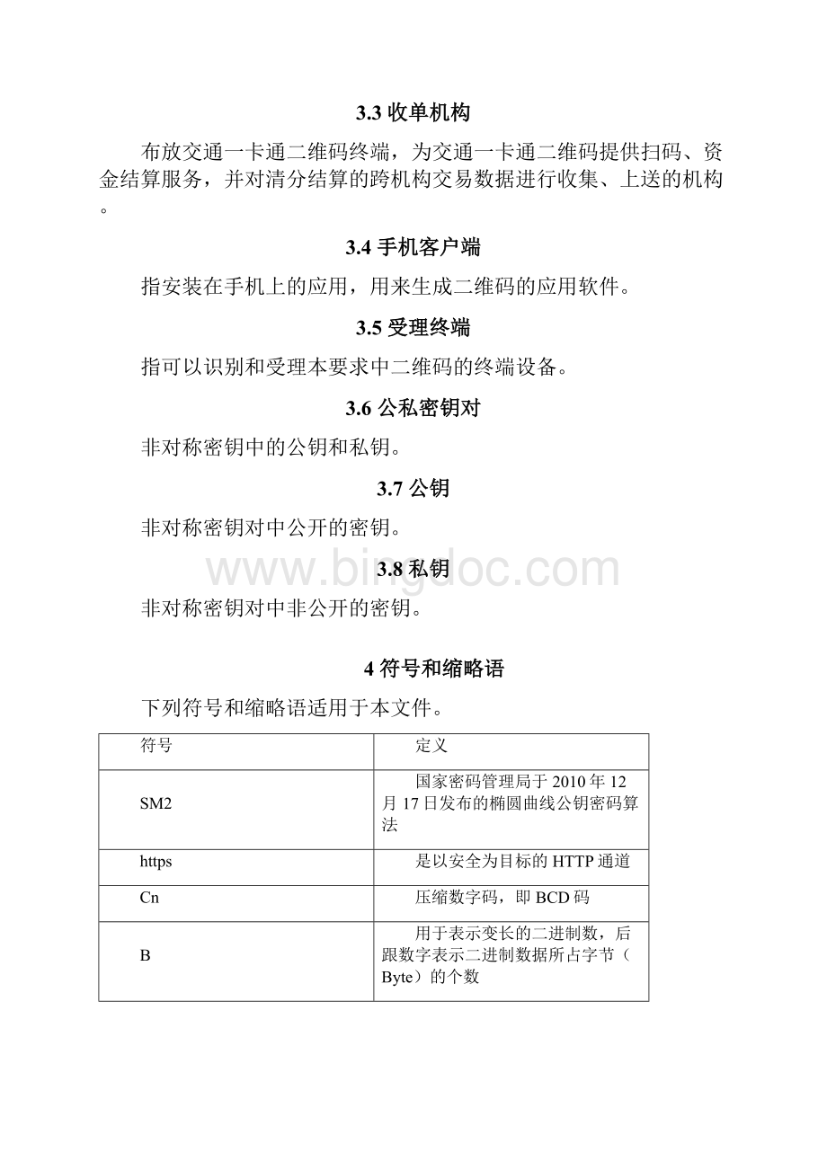 河南省交通一卡通二维码支付技术要求.docx_第2页
