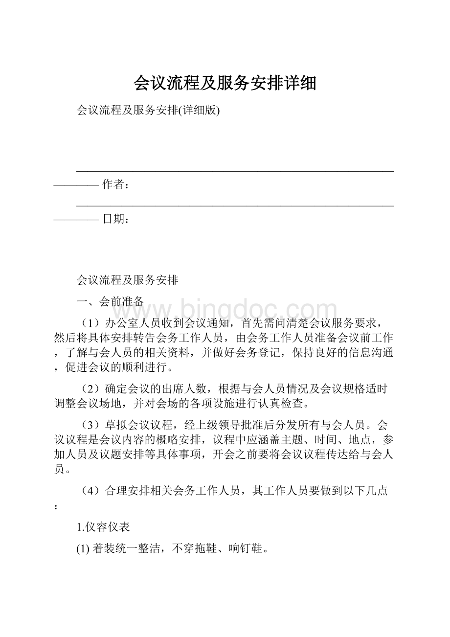 会议流程及服务安排详细文档格式.docx_第1页