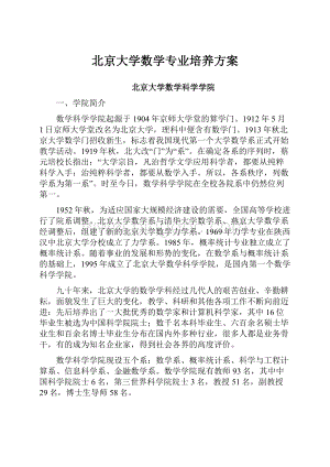 北京大学数学专业培养方案Word下载.docx