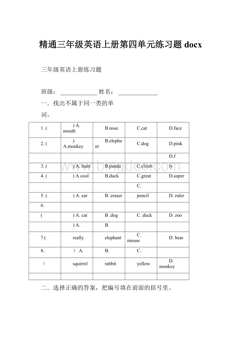 精通三年级英语上册第四单元练习题docxWord文档格式.docx_第1页