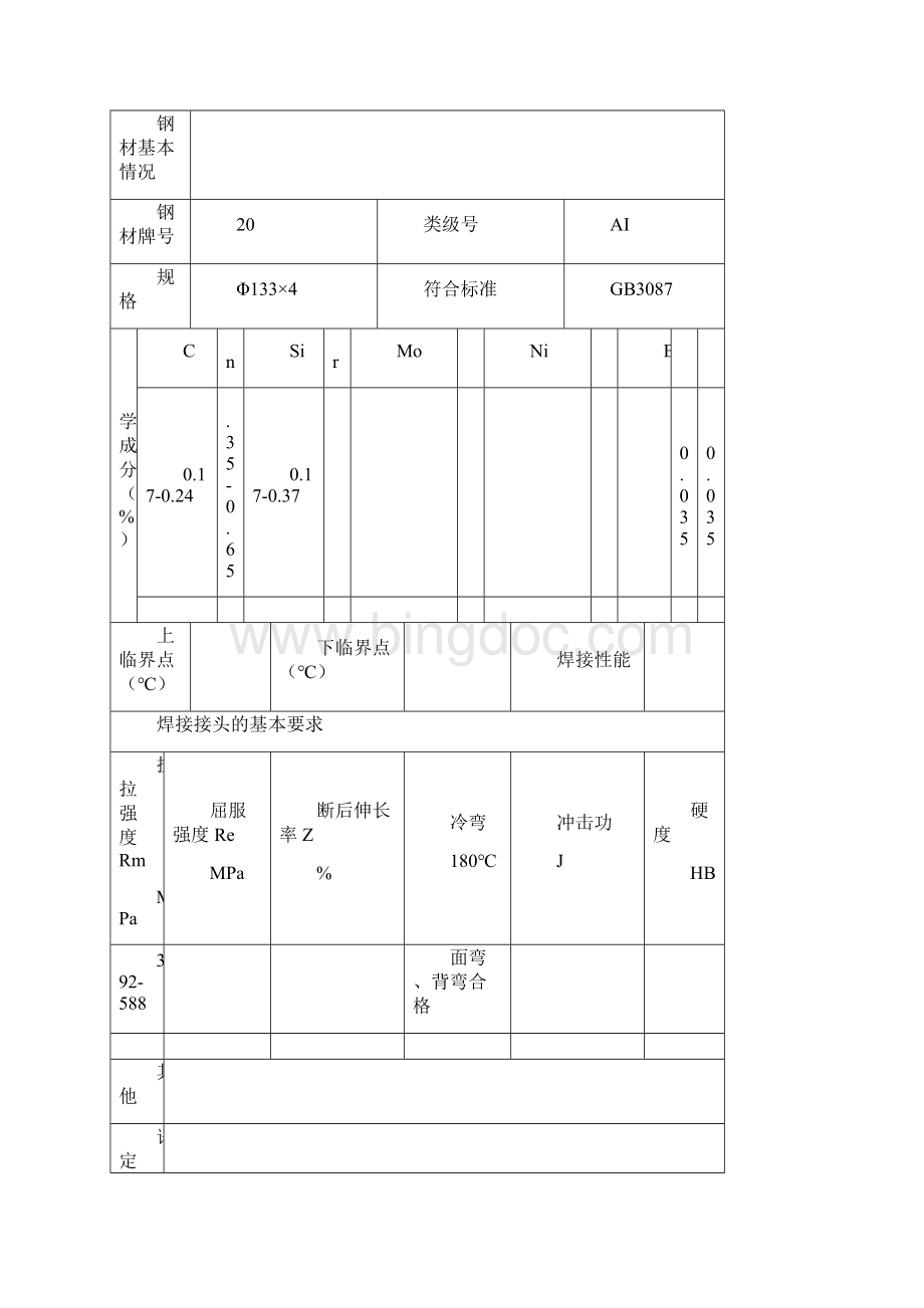 焊接工艺评定全氩弧焊接讲课教案Word文档格式.docx_第2页