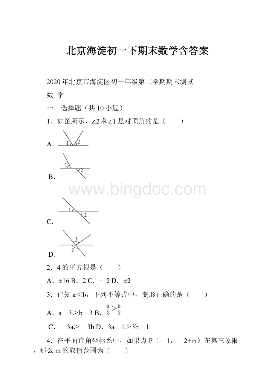北京海淀初一下期末数学含答案.docx_第1页