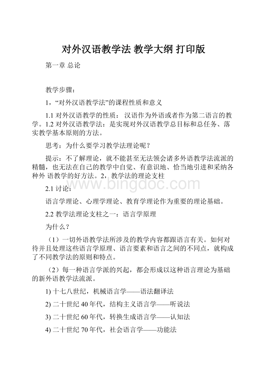对外汉语教学法 教学大纲 打印版.docx