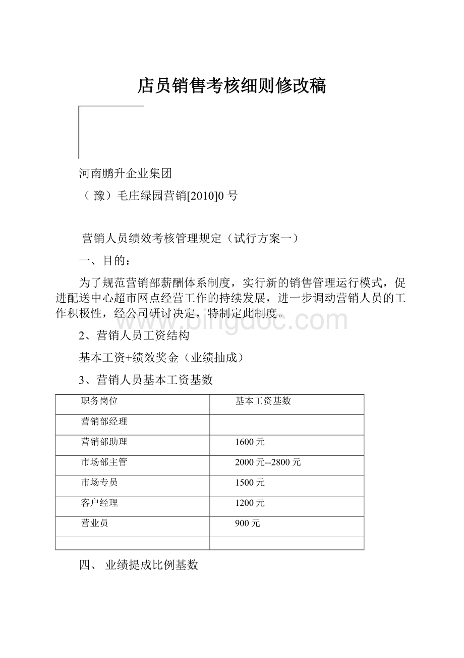 店员销售考核细则修改稿Word下载.docx_第1页