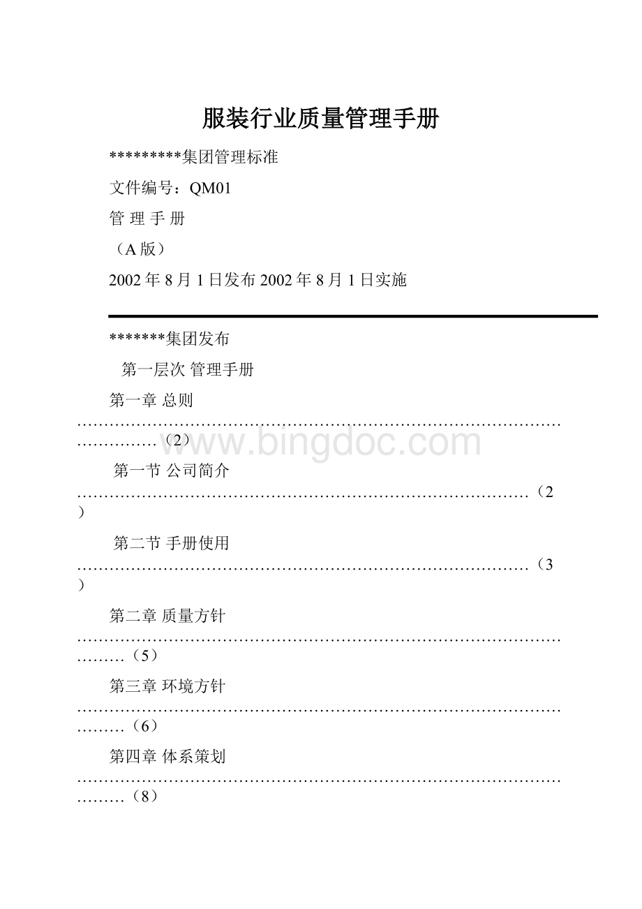 服装行业质量管理手册.docx_第1页