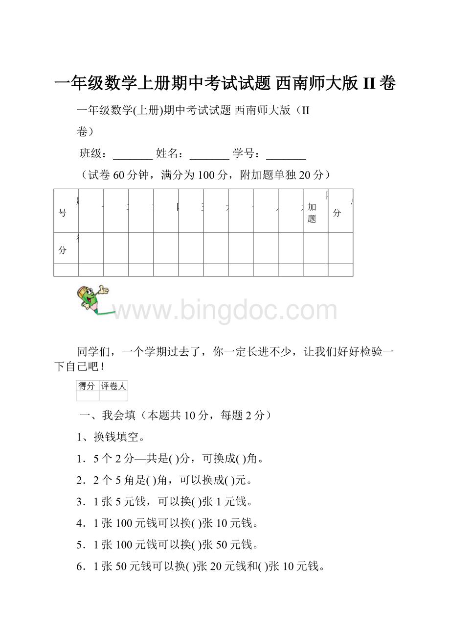 一年级数学上册期中考试试题 西南师大版II卷.docx