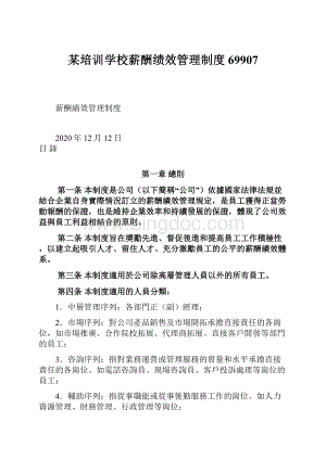 某培训学校薪酬绩效管理制度69907Word格式.docx