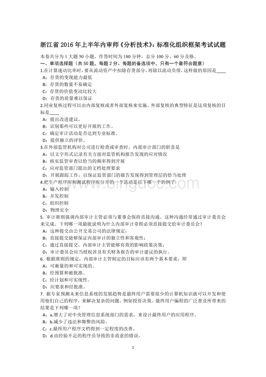 浙江省上半内审师《分析技术》：标准化组织框架考试试题Word文件下载.docx
