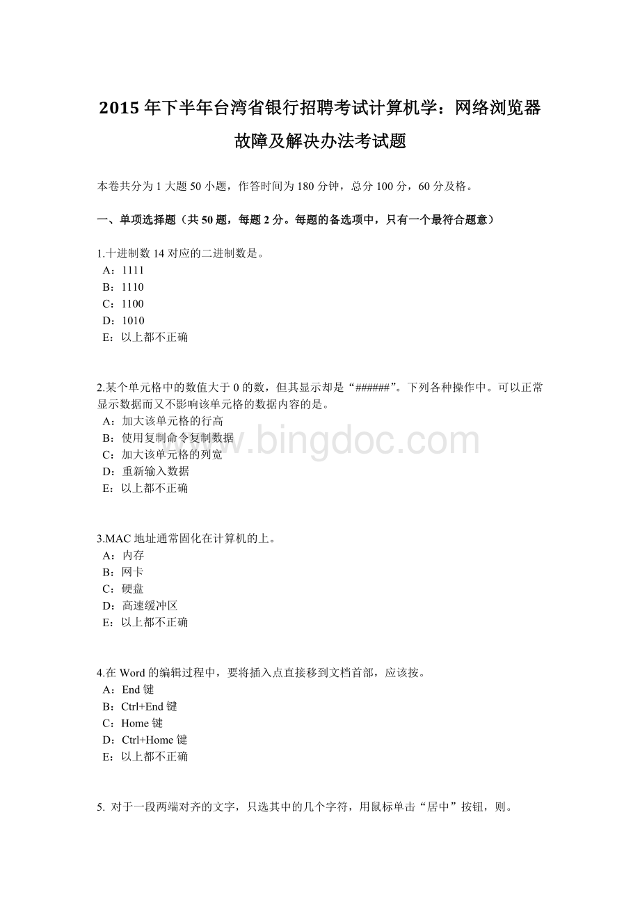 下半年台湾省银行招聘考试计算机学网络浏览器故障及解决办法考试题.docx_第1页