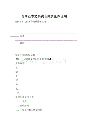 合同范本之买卖合同质量保证期Word格式文档下载.docx