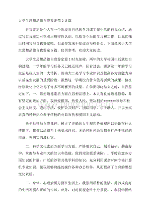 大学生思想品德自我鉴定范文5篇.docx