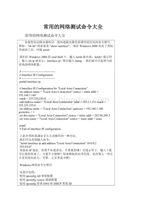 常用的网络测试命令大全.docx