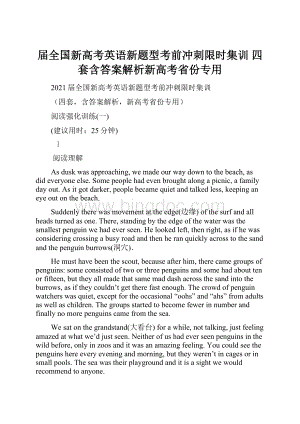 届全国新高考英语新题型考前冲刺限时集训 四套含答案解析新高考省份专用.docx