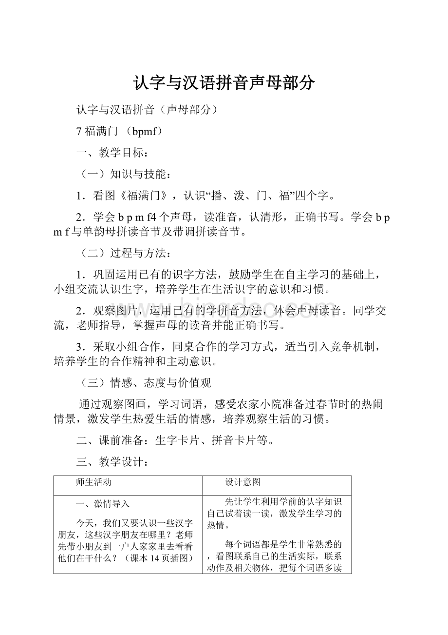 认字与汉语拼音声母部分Word文档下载推荐.docx_第1页