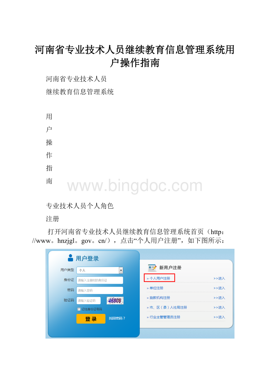 河南省专业技术人员继续教育信息管理系统用户操作指南.docx_第1页
