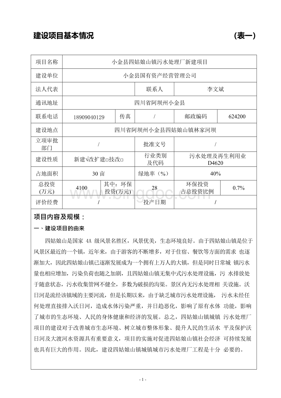 小金四姑娘山镇污水处理厂报批.docx_第3页