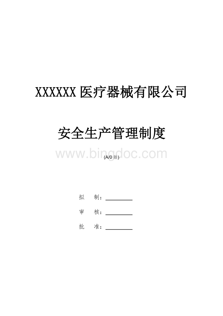 XXXX医疗器械安全生产管理制度.docx_第1页