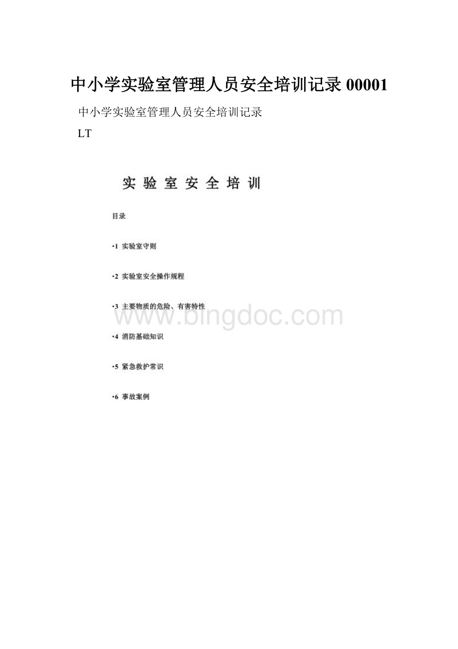 中小学实验室管理人员安全培训记录00001.docx