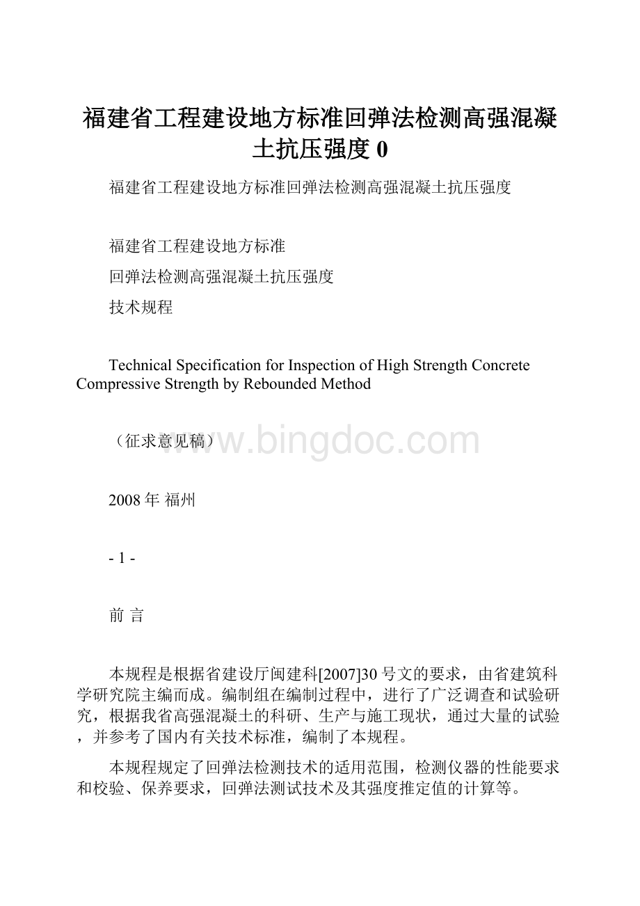 福建省工程建设地方标准回弹法检测高强混凝土抗压强度0.docx