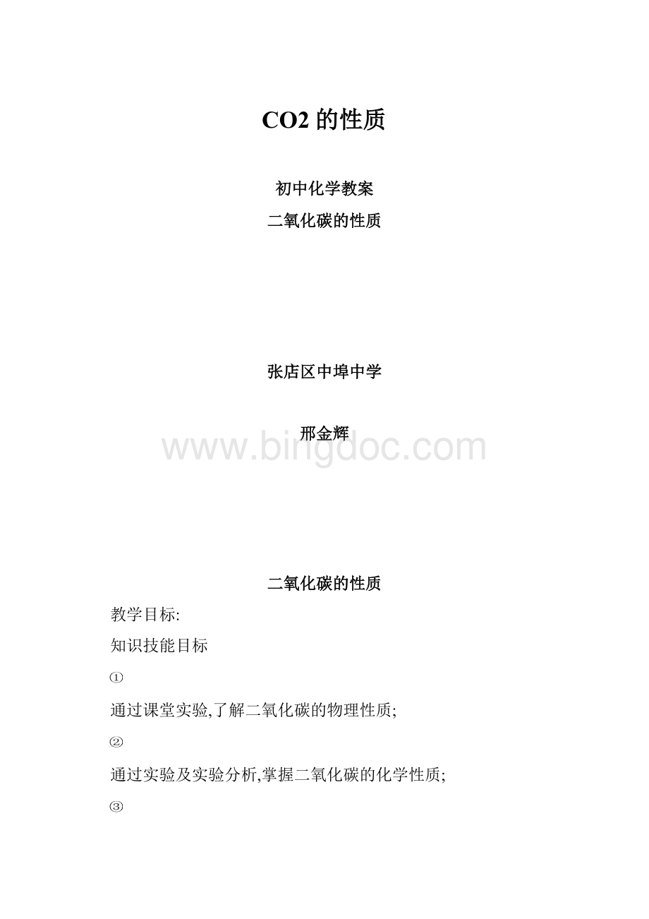 CO2的性质Word文件下载.docx_第1页